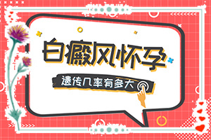 兒童白癩風(fēng)初期圖[會(huì)有哪些癥狀]輕度白癩風(fēng)癥狀