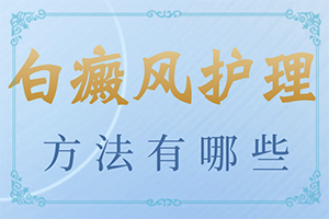 白點(diǎn)癲風(fēng)是什么原因引起的-用化妝品臉部怎么有了小塊白斑