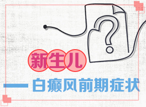 老人腿上長白斑圖片大[不同時期的癥狀]輕度白癩風癥狀