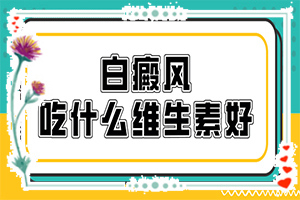 皮膚上有小白塊是什么原因[會引起白斑原因是]