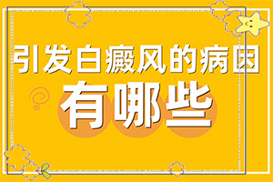 白癲瘋初期圖片[具體表現(xiàn)是哪些]白癲瘋初期圖片特點(diǎn)