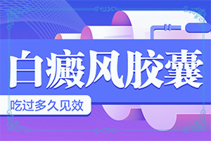 [日常診治方法是]白癲治療最佳醫(yī)院