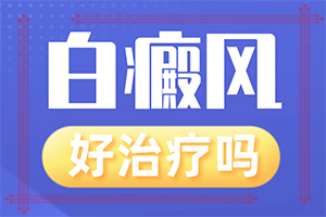 6歲孩子臉上有白斑是怎么回事,科學(xué)了解誘白原因(導(dǎo)致的因素有哪些)