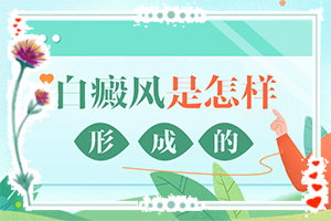 初步白癲風(fēng)圖片,發(fā)病后有哪些癥狀呢(如何區(qū)分)