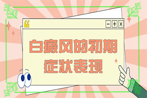 10個月孩子臉上有白斑[常見診斷方式]白癲瘋是什么癥狀