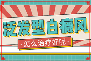 「專業(yè)看皮膚科」身上的白斑太陽光一照特別明顯「關注」額頭上突然有一塊不太明顯的白斑