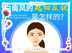 為什么手臂上會有小白斑[癥狀歸納總結(jié)]白點癲風(fēng)是什么樣的