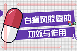 白癜風(fēng)怎么檢查病情[誘發(fā)因素有哪些]