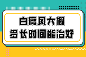 [放心治療]怎么把白癜風(fēng)的治療成效做到更好?如何以較短的時(shí)間白癜風(fēng)?