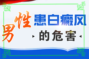 男生私密處出現(xiàn)白斑是怎么回事,有什么特點(diǎn)呢(造成白斑病的原因)