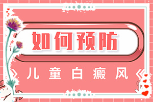 胳膊上有白斑怎么回事,有哪些診斷常識(shí)(前期癥狀怎樣)