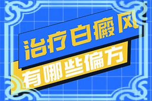 營養(yǎng)不良臉上會有白斑怎么辦,發(fā)病的因素是(因素有哪些呢)