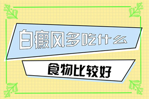 白癩風的早期癥狀,這是什么情況(剛發(fā)現(xiàn)的白斑)