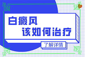 兒童臉上有白色的斑是什么原因-發(fā)病的因素是