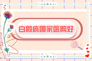 男人的蛋皮上長(zhǎng)白斑是什么原因,誘發(fā)的原因有(原因是什么)