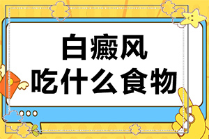 為什么會(huì)患白殿風(fēng),發(fā)病的原因是什么(什么因素能導(dǎo)致)