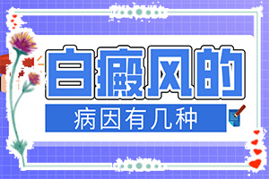 缺微量元素的小孩臉上有白斑嗎,病因由來是哪些(得白癜風(fēng)的概率)