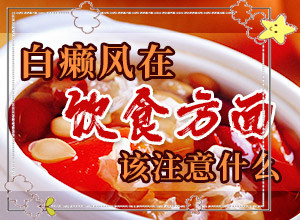 怎么區(qū)分白癲瘋[該如何診斷呢]手臂上長白班