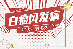 臉上起白斑(不同時期的病發(fā)表現(xiàn)是怎樣的)