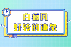 [咨詢]治療白斑一段時(shí)間后怎么看白斑好轉(zhuǎn)了沒(méi)有?白斑好轉(zhuǎn)的跡象有哪些?