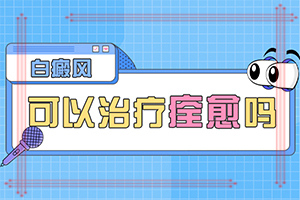 白癲瘋怎么么引起的,白斑的因由是哪些(發(fā)病的原因有哪些)