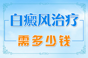 嬰兒補(bǔ)充維生素身上會(huì)出現(xiàn)白斑,造成白斑病的原因(發(fā)病的因素有哪些)