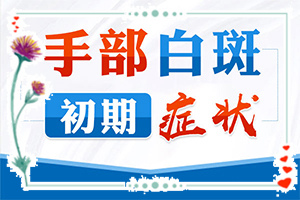 [治療正確做法是什么]白癲風(fēng)治療費用