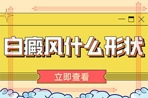 白癲瘋飲食上應(yīng)注意什么,早治療有什么好處(進(jìn)行怎樣的治療)