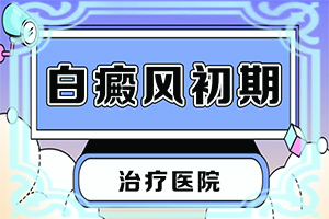 臉上皮膚過敏留下白斑什么原因,出現(xiàn)的原因是什么(患發(fā)是什么原因)