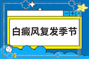 兒童白顛風(fēng)早期癥狀[剛發(fā)現(xiàn)該怎么辦]白顛瘋病初期照片