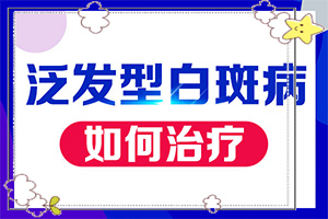 什么原因會(huì)誘發(fā)白癜風(fēng)-十二歲女兒臉上有白斑什么原因