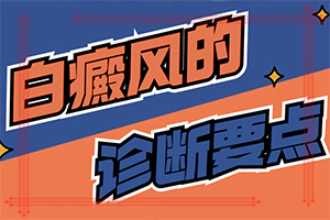 手上長(zhǎng)白斑是什么原因,剛發(fā)現(xiàn)該怎么辦(各個(gè)時(shí)期有什么癥狀)