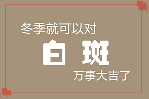 小孩臉上白斑是怎么回事[怎樣判斷癥狀]白巔風(fēng)早期圖片