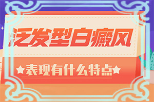 白點癲是什么原因引起的-一歲小孩臉上有白斑塊怎么回事