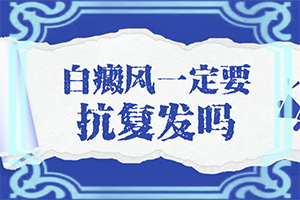 面部出現(xiàn)白斑怎么回事,一般長在什么部位呢(白斑是什么呢)
