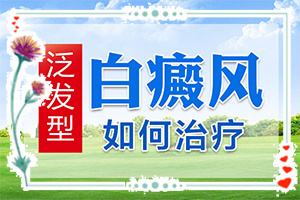 皮膚上出現(xiàn)小白癲[發(fā)病特點]白殿風(fēng)的基本癥狀??