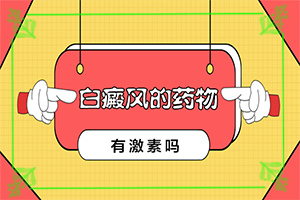 {巧治白癜風}-兒童早期白點癲風能治好嗎