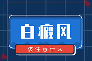白癲治療效果[哪些具體療法]白癜風患者吃什么食物