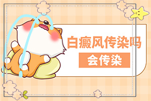 [應(yīng)該做些什么]白癩風(fēng)治療費(fèi)用貴嗎