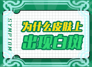 白斑吃藥抹藥一個半月怎么不？多久見效（怎樣治療才有效呢）