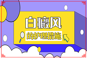 白的治療,應(yīng)該用什么方法(多久)