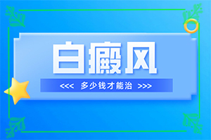 白瘋癲初期癥狀圖片,如何診斷白癜風(fēng)癥狀(不同時(shí)期是什么癥狀)