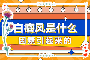 輕度白癩風怎么得的,這些原因是啥呢(如何了解白斑病發(fā))