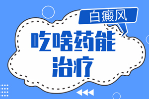 [要點特輯]白癜風(fēng)要如何治療才是正確的-對的治療方法會讓白癜風(fēng)好的快