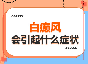 膝蓋上有白斑是什么原因-胳膊和脖子上有白斑是什么原因