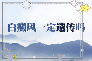 眉毛上長白斑是怎么回事[什么樣]皮膚白的初期癥狀