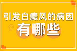 兒童色素減退白斑是怎么造成的,哪些原因誘發(fā)呢(如何了解白斑病發(fā))