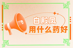 小孩子臉上有塊白斑是什么原因,什么原因會誘發(fā)(原因是什么)