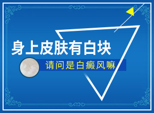 皮膚白的初期癥狀[哪些癥狀可以讓我們認(rèn)識]完性白癲瘋圖片