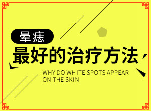 初期白顛圖片,如何有效護理好呢(什么變化)